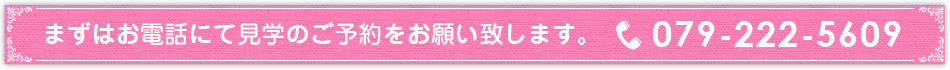 まずはお電話にて見学のご予約をお願い致します。tel:092-222-5609