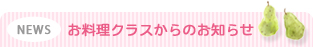 お知らせ・生徒さんの声